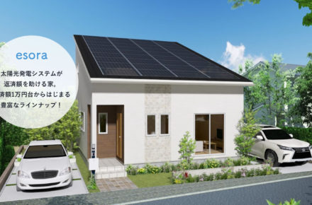 太陽光パネル付き規格型注文住宅　エソラ