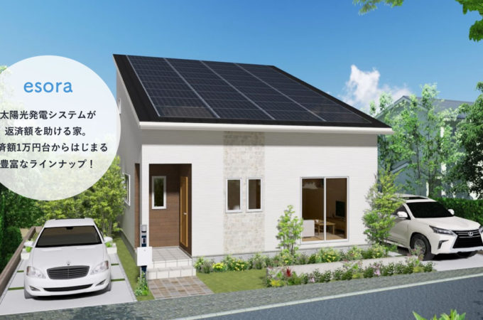 太陽光パネル付き規格型注文住宅　エソラ